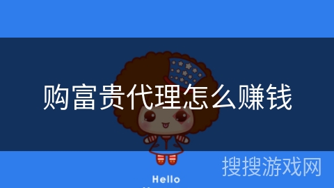 购富贵代理怎么赚钱 购富贵代理怎么赚钱