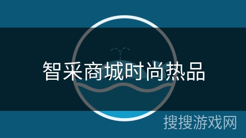 智采商城时尚热品