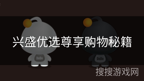 兴盛优选尊享购物秘籍 兴盛优选尊享购物秘籍
