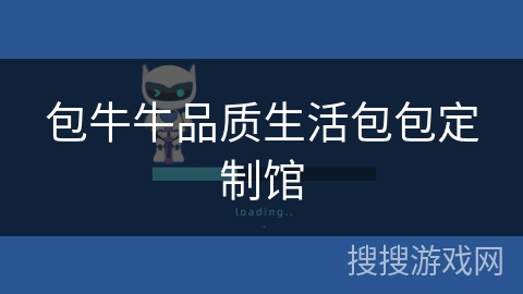 包牛牛品质生活包包定制馆