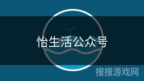 怡生活公众号 怡生活公众号