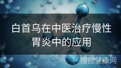 白首乌在中医治疗慢性胃炎中的应用