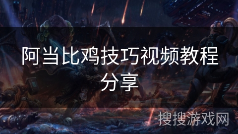 阿当比鸡技巧视频教程分享