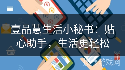 壹品慧生活小秘书：贴心助手，生活更轻松