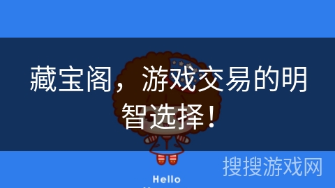 藏宝阁，游戏交易的明智选择！