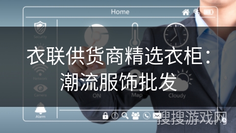 衣联供货商精选衣柜：潮流服饰批发