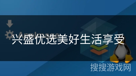 兴盛优选美好生活享受