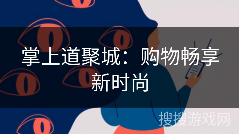 掌上道聚城：购物畅享新时尚