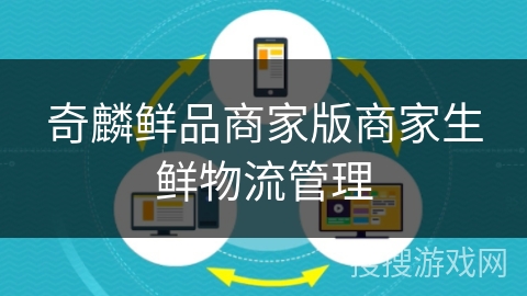 奇麟鲜品商家版商家生鲜物流管理