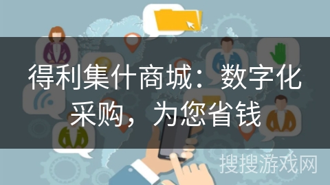 得利集什商城：数字化采购，为您省钱
