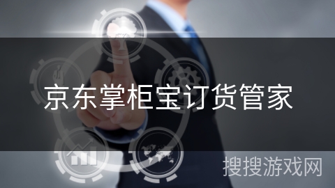 京东掌柜宝订货管家