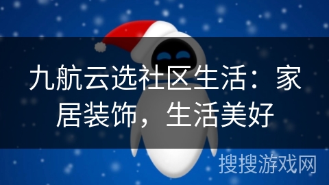 九航云选社区生活：家居装饰，生活美好