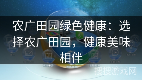农广田园绿色健康：选择农广田园，健康美味相伴