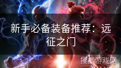 新手必备装备推荐：远征之门