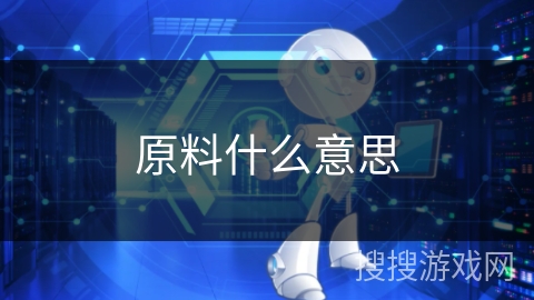 原料什么意思