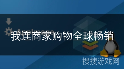 我连商家购物全球畅销