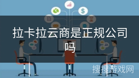 拉卡拉云商是正规公司吗