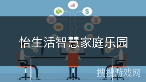 怡生活智慧家庭乐园 怡生活智慧家庭乐园
