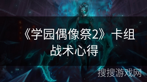 《学园偶像祭2》卡组战术心得 《学园偶像祭2》卡组战术心得