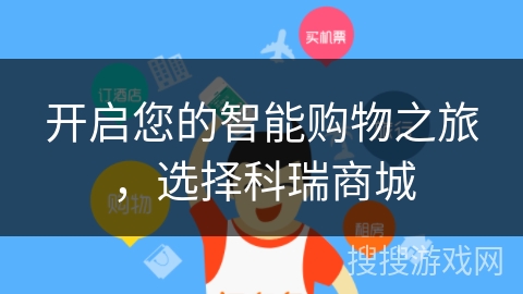 开启您的智能购物之旅,选择科瑞商城 开启您的智能购物之旅,选择科瑞商城