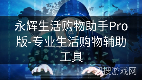 永辉生活购物助手Pro版-专业生活购物辅助工具 永辉生活购物助手Pro版-专业生活购物辅助工具