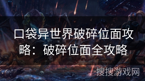 口袋异世界破碎位面攻略:破碎位面全攻略 口袋异世界破碎位面攻略:破碎位面全攻略
