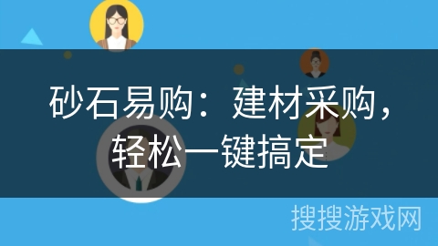 砂石易购:建材采购,轻松一键搞定 砂石易购:建材采购,轻松一键搞定