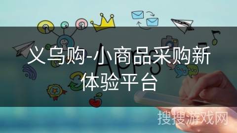 义乌购-小商品采购新体验平台 义乌购-小商品采购新体验平台