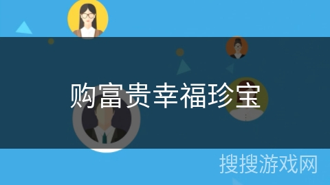 购富贵幸福珍宝 购富贵幸福珍宝