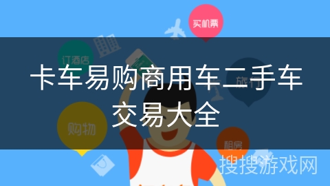 卡车易购商用车二手车交易大全 卡车易购商用车二手车交易大全