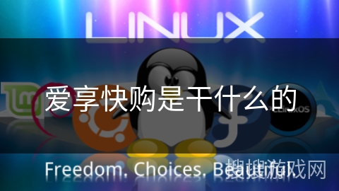 爱享快购是干什么的 爱享快购是干什么的