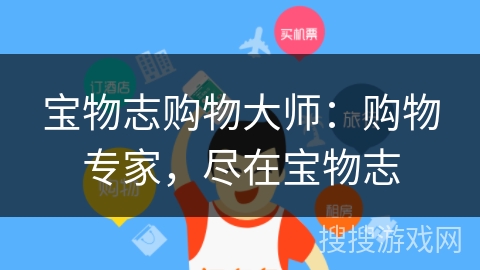 宝物志购物大师:购物专家,尽在宝物志 宝物志购物大师:购物专家,尽在宝物志