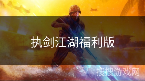 执剑江湖福利版 执剑江湖福利版