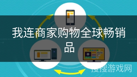 我连商家购物全球畅销品 我连商家购物全球畅销品