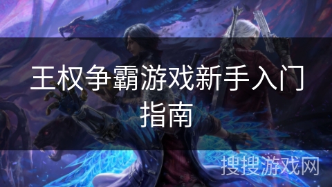 王权争霸游戏新手入门指南