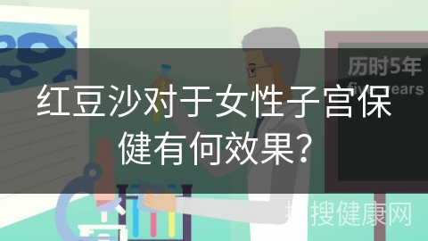 红豆沙对于女性子宫保健有何效果？