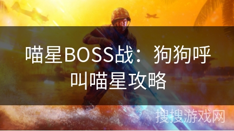 喵星BOSS战：狗狗呼叫喵星攻略