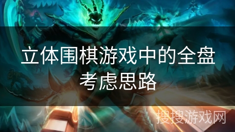 立体围棋游戏中的全盘考虑思路