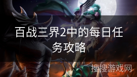 百战三界2中的每日任务攻略