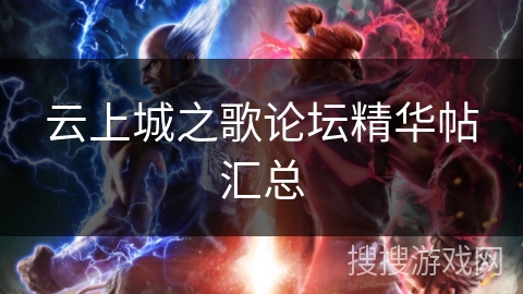云上城之歌论坛精华帖汇总