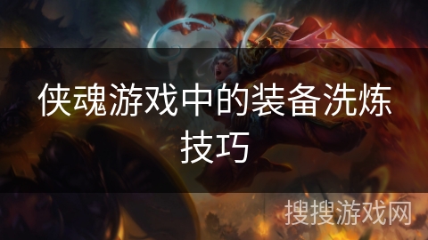 侠魂游戏中的装备洗炼技巧