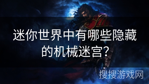 迷你世界中有哪些隐藏的机械迷宫？