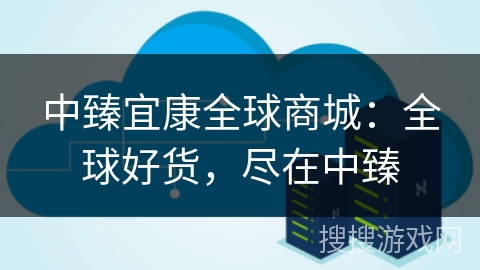 中臻宜康全球商城:全球好货,尽在中臻 中臻宜康全球商城:全球好货,尽在中臻
