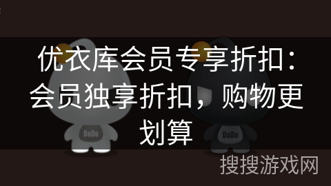 优衣库会员专享折扣:会员独享折扣,购物更划算 优衣库会员专享折扣:会员独享折扣,购物更划算