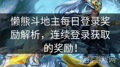 懒熊斗地主每日登录奖励解析，连续登录获取的奖励！