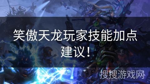 笑傲天龙玩家技能加点建议！