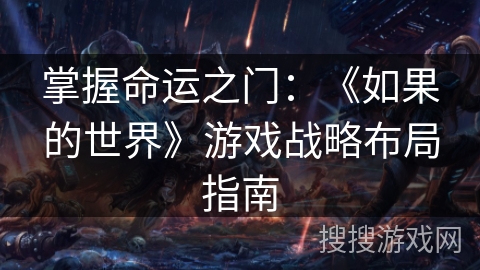 掌握命运之门:《如果的世界》游戏战略布局指南 掌握命运之门:《如果的世界》游戏战略布局指南