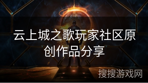 云上城之歌玩家社区原创作品分享 云上城之歌玩家社区原创作品分享