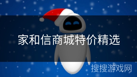 家和信商城特价精选 家和信商城特价精选