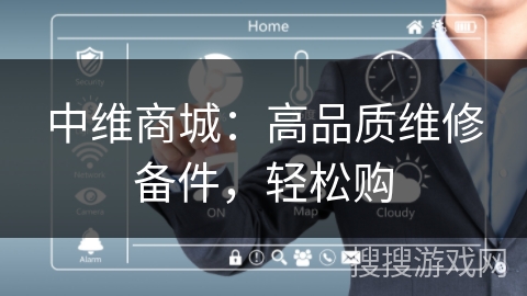 中维商城：高品质维修备件，轻松购